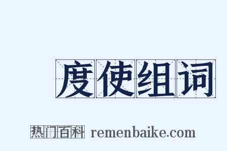 節度使组词是什么意思的图片